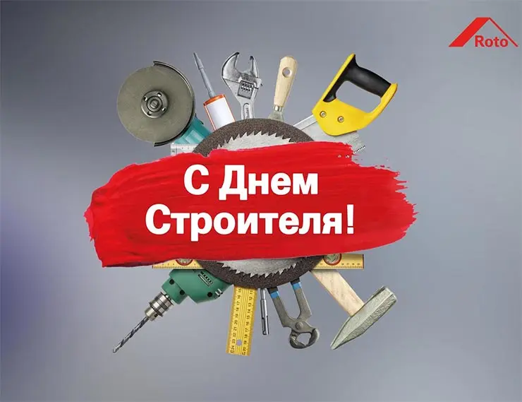 «РОТО ФРАНК» поздравляет российских строителей