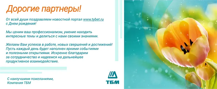 Компания «ТБМ» поздравляет новостной портал www.tybet.ru с Днём рождения!