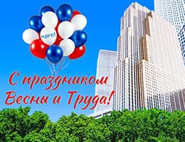 «ЭксПроф» поздравляет с Днем Весны и Труда