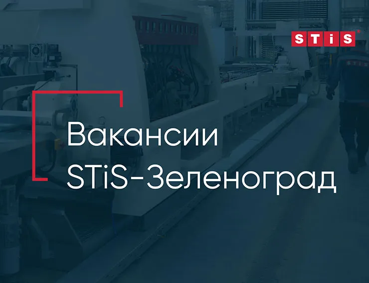 Новый завод STiS в Зеленограде предлагает вакансии