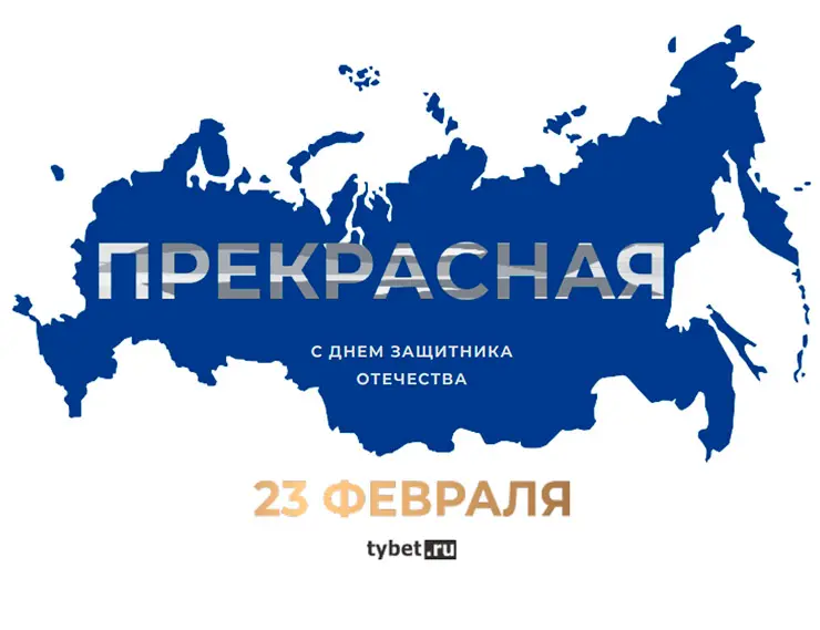 tybet.ru: с Днем Защитника Отечества! 