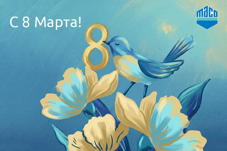 «МАКО ФУРНИТУРА» поздравляет с 8 Марта