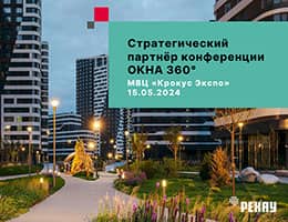 Компания «РЕХАУ» стала Стратегическим партнёром конференции «ОКНА 360°» на 29-й Международной строительно-интерьерной выставке MosBuild 2024
