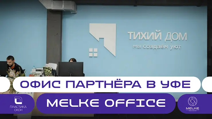 MELKE – УФА: как MELKE OFFICE влияет на продажи