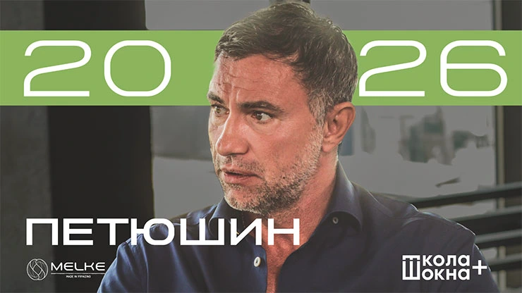 Опубликовано новое интервью владелеца ГК «Пластика Окон» и Melke Владимира Петюшина