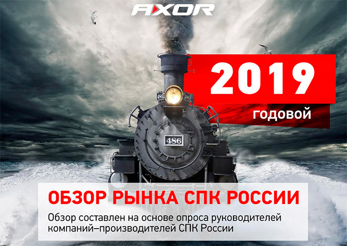 AXOR: Обзор рынка СПК России за 2019 год
