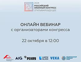 Онлайн-вебинар Российского Оконного Конгресса 2024