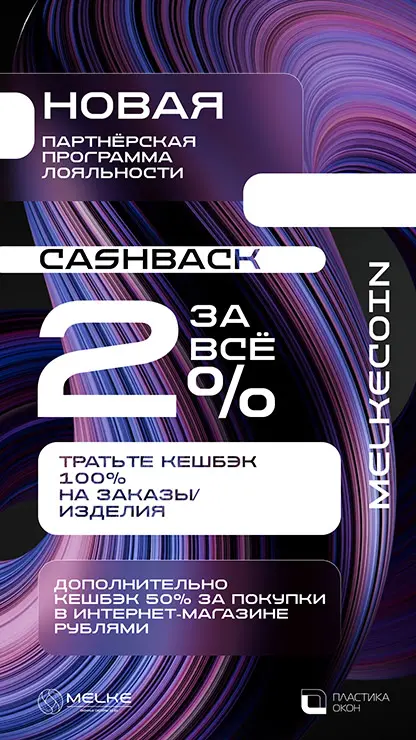 ГК «Пластика Окон» и MELKE обновила условия Партнёрской программы лояльности