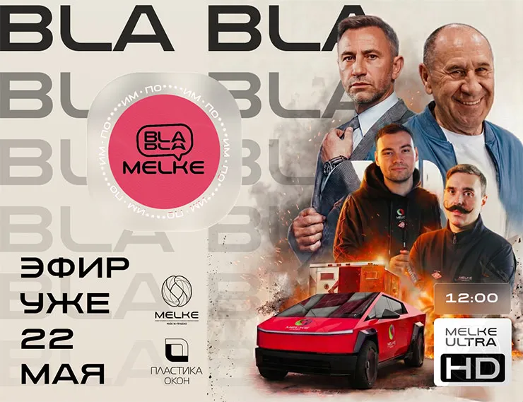 В шоу Bla Bla Melke расскажут об ультраглянцевой HD‑поверхности Melke