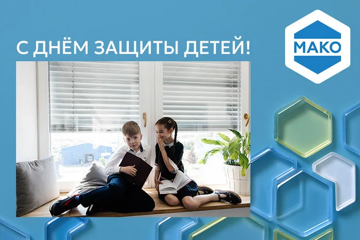 ООО «МАКО ФУРНИТУРА» поздравляет с Днём защиты детей!
