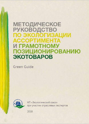 «Экологический союз» разработал «Методическое руководство по экологизации ассортимента и грамотному позиционированию экотоваров»