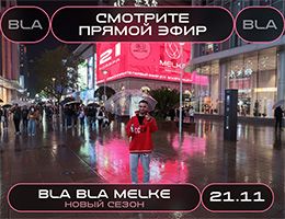 Компания MELKE вернулась из Китая и анонсирует новый эфир BLA BLA MELKE class= Компания MELKE вернулась из Китая и анонсирует новый эфир BLA BLA MELKE