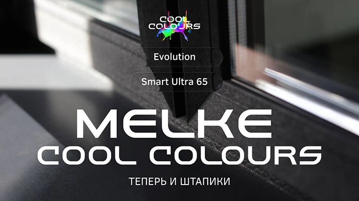 ГК «Пластика Окон» и Melke представила штапики в инновационном покрытии Melke Cool Colours
