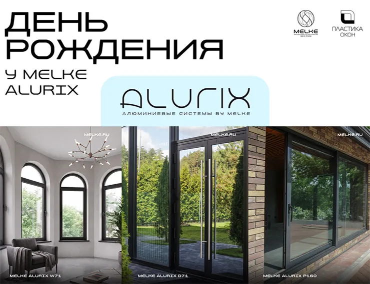 Алюминиевой линейке Melke Alurix исполнился год с момента запуска class= Алюминиевой линейке Melke Alurix исполнился год с момента запуска