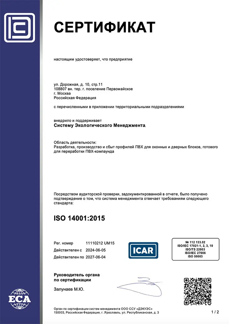 Сертификат ISO 14001:2015