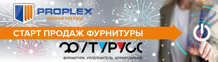 Стар продаж оконной фурнитуры FUTURUSS