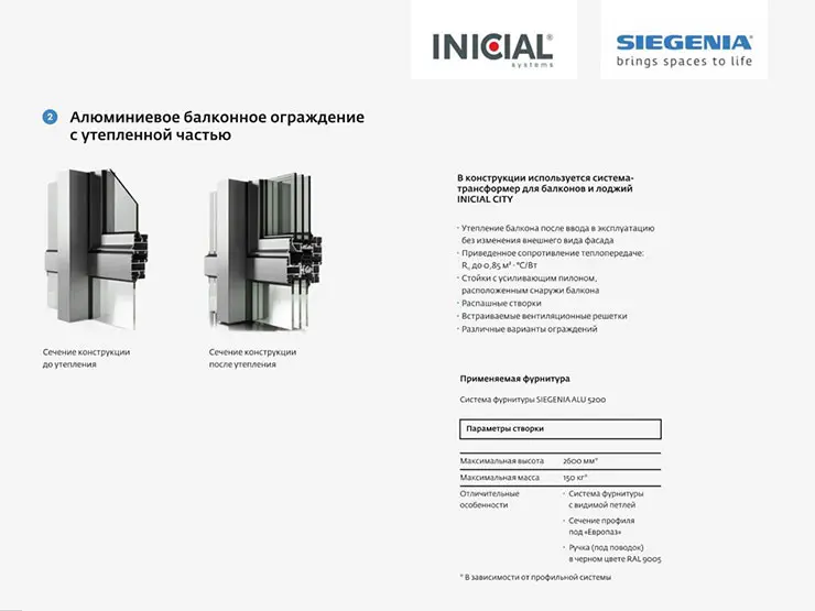 Алюминиевое балконное ограждение с утепленной частью. Фурнитура — SIEGENIA ALU 5200