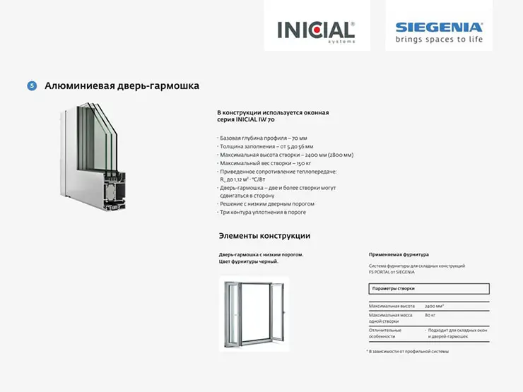 Алюминиевая дверь-гармошка с фурнитурой SIEGENIA FS