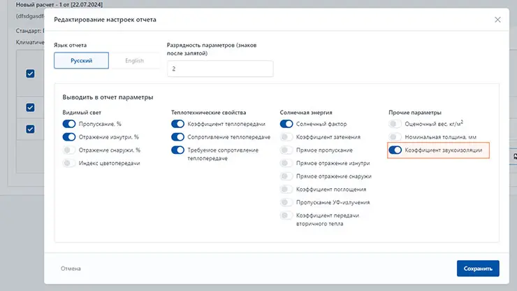 Как добавить коэффициент звукоизоляции в отчет