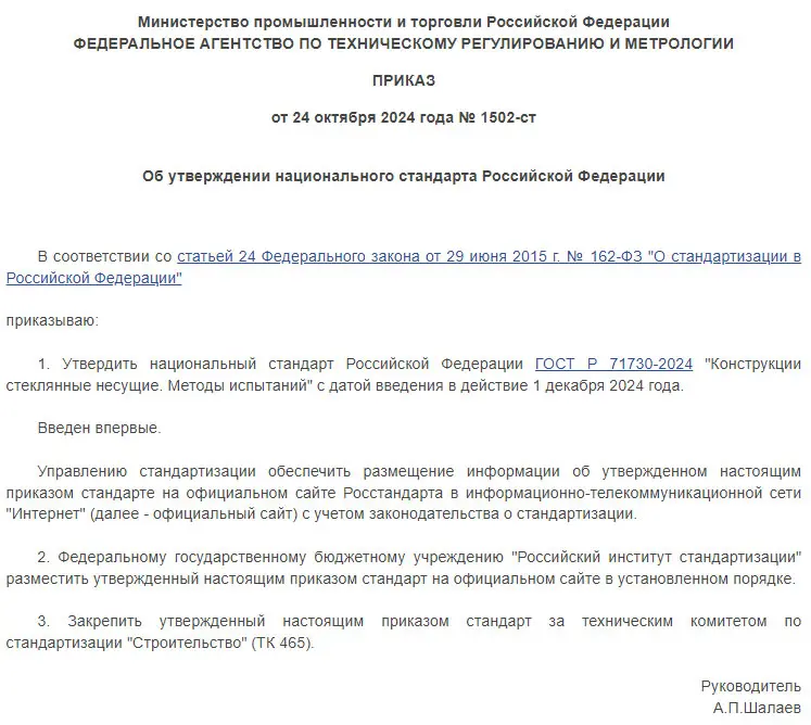 Утвержден новый нацстандарт ГОСТ Р 71730-2024 "Конструкции стеклянные несущие. Методы испытаний"