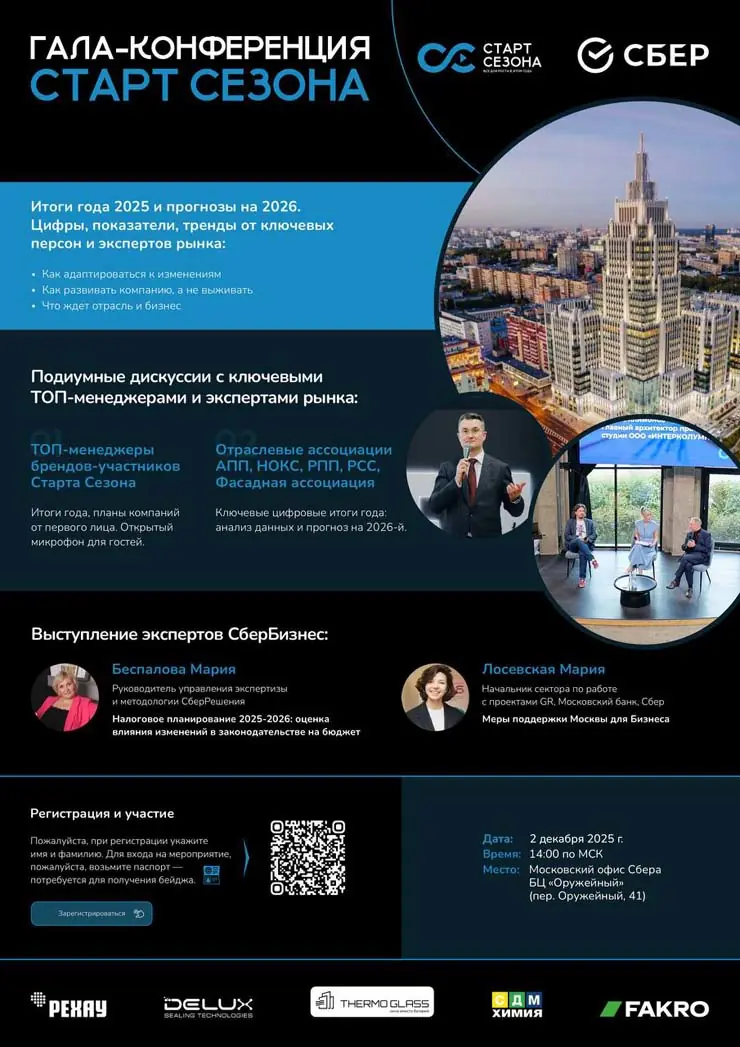 Фото: Анонс «Старта сезона» в Москве, © РЕХАУ