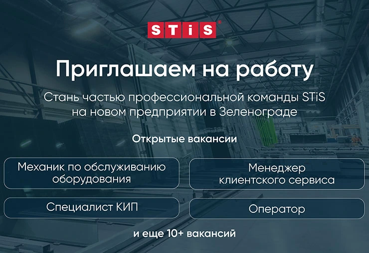 Новый завод STiS в Зеленограде приглашает на работу Новый завод STiS в Зеленограде приглашает на работу