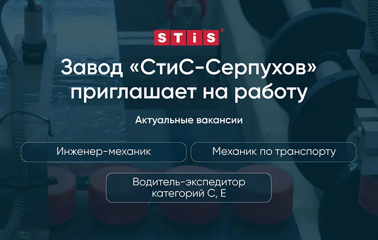 Завод STiS в Серпухове предлагает вакансии Завод STiS в Серпухове предлагает вакансии
