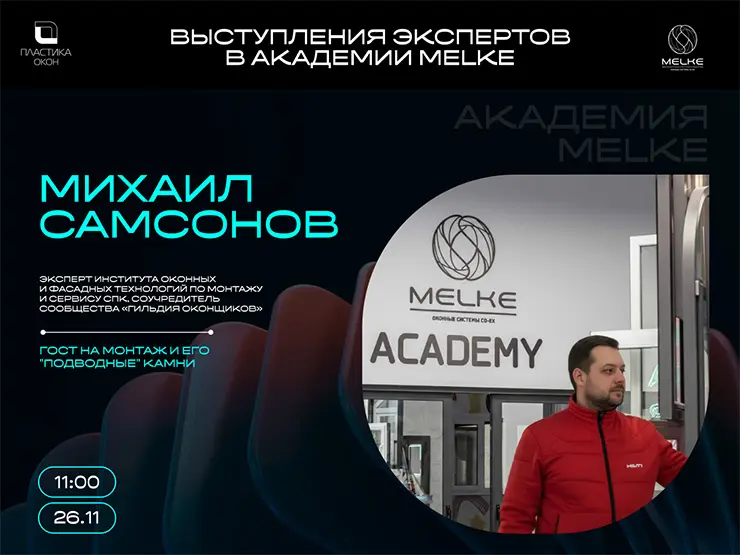  Получите экспертные знания от спикеров в АКАДЕМИИ MELKE