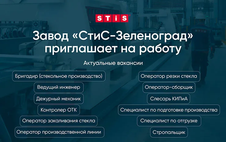 Вакансии на новом предприятии STiS в Зеленограде