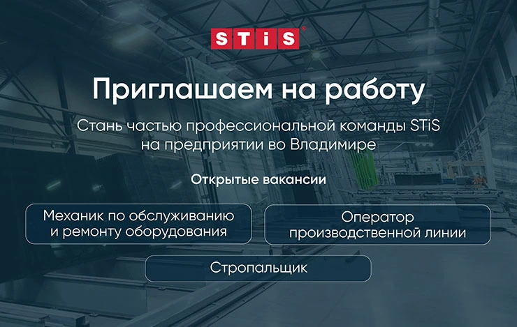 Завод «СтиС-Владимир» предлагает вакансии