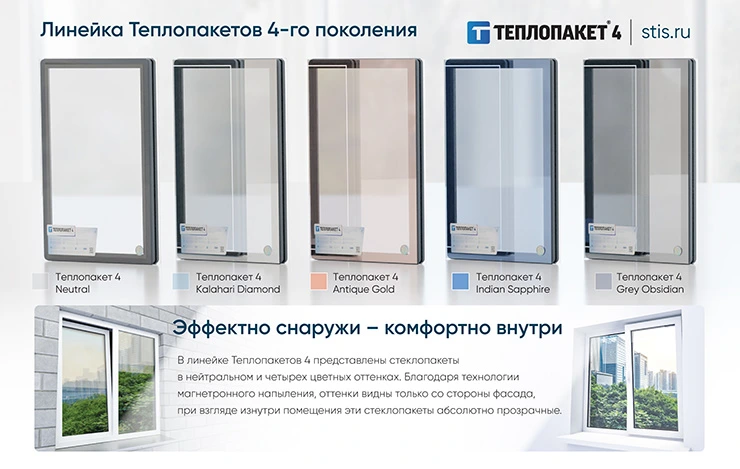 В линейке Теплопакетов 4 представлены стеклопакеты с нейтральным и четырьмя цветными оттенками В линейке Теплопакетов 4 представлены стеклопакеты с нейтральным и четырьмя цветными оттенками