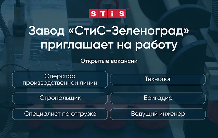 Новый завод STiS в Зеленограде предлагает вакансии