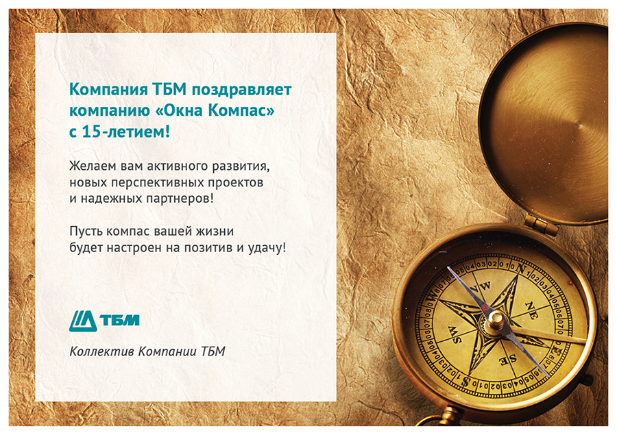 Компания «ТБМ» поздравляет «Окна Компас» с 15-летием!
