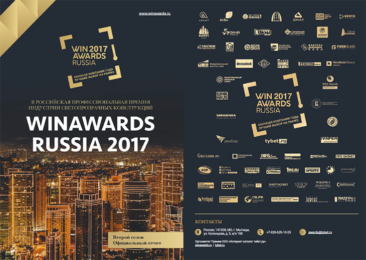 Вышел итоговый отчёт II сезона Премии «Оконная компания года»/WinAwards Russia-2017