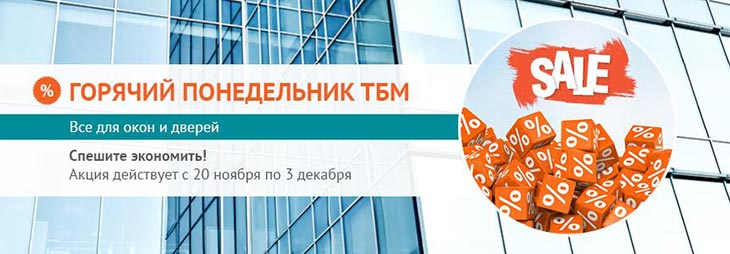 Завершающий осенний «Горячий понедельник ТБМ» по оконной и дверной фурнитуре стартует сегодня!