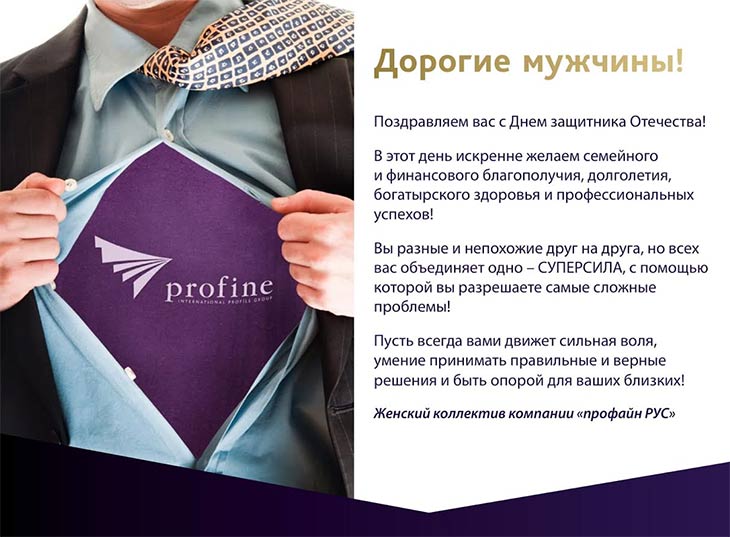Компания profine RUS поздравляет с Днем защитника Отечества! 