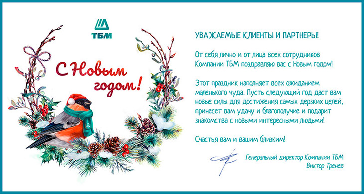 Компания «ТБМ» поздравляет с наступающим Новым Годом!