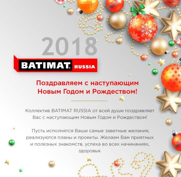 Коллектив BATIMAT RUSSIA поздравляет с наступающим Новым годом и Рождеством!
