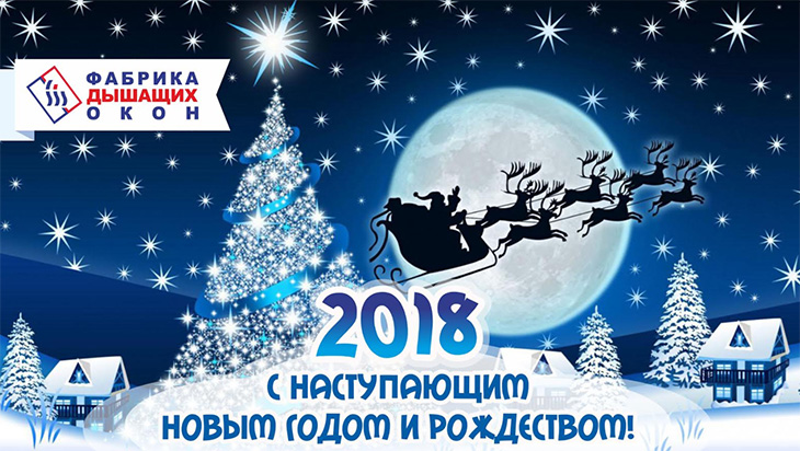 Финалист Премии WinAwards Russia 2017 компания «Фабрика Дышащих Окон» поздравляет с Новым годом