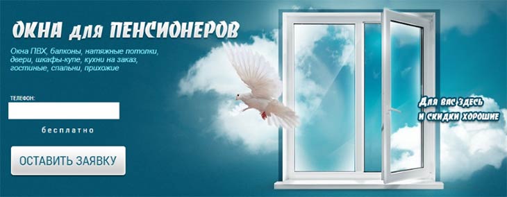 Один из примеров объявлений по установке окон для пенсионеров. Такие можно встретить в интернете и в газетах