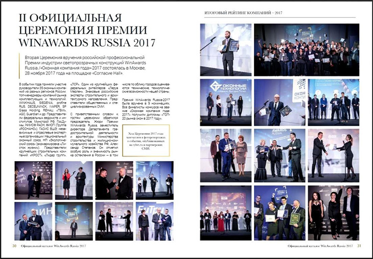 Второй официальный каталог Премии индустрии светопрозрачных конструкций России «Оконная компания года/WinAwards Russia 2017» вышел в свет