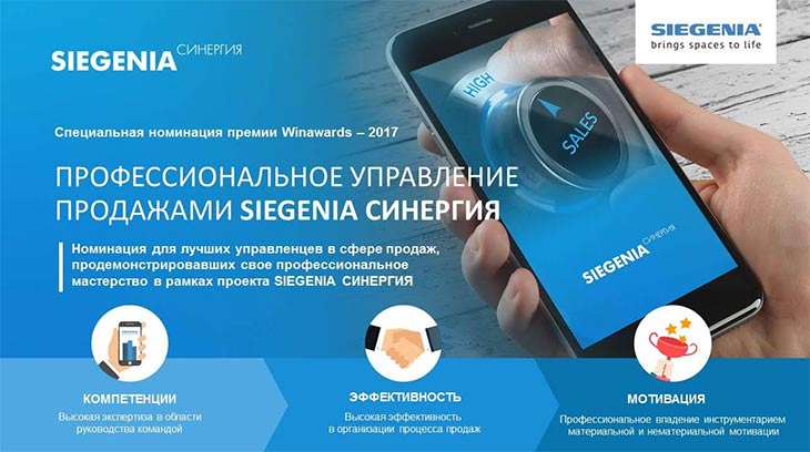 Номинация «Профессиональное управление продажами SIEGENIA СИНЕРГИЯ» в рамках Премии WinAwards Russia-2017