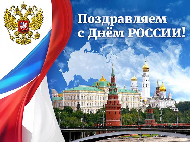 Портал tybet.ru поздравляет с Днём России!