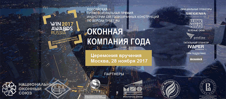 Шорт-лист Премии WinAwards Russia/«Оконная компания года-2017»!