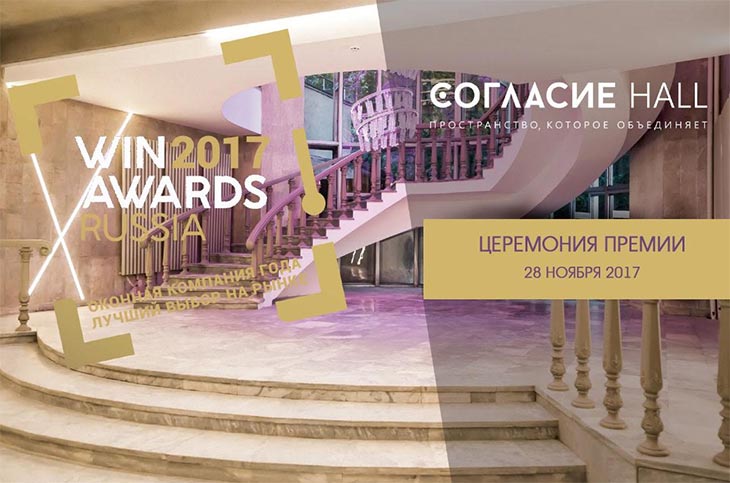 Вторая церемония вручения российской профессиональной Премии WinAwards Russia/«Оконная компания года-2017» состоится 28 ноября в Москве - Редактирование