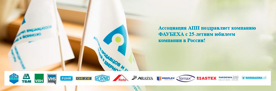Ассоциация АПП поздравляет компанию «ФАУБЕХА» с 25-летним юбилеем компании в России