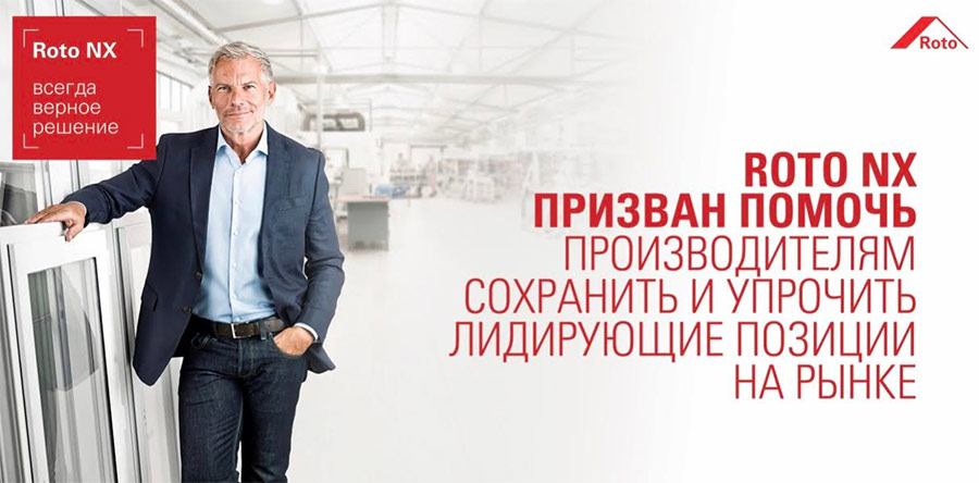 Премьера Roto NX для российских производителей