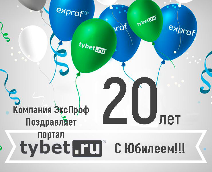 Интернет-порталу tybet.ru – 20 лет. Нас поздравляют. Спасибо, коллеги! 