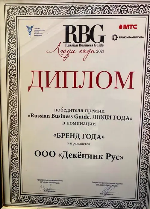 Диплом «Декёнинк Рус», врученный в номинации «Бизнес года»
