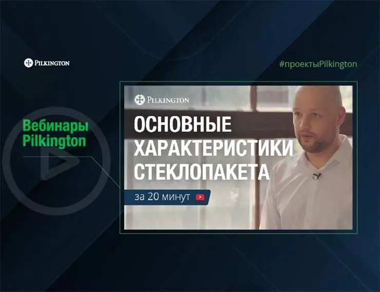 Вебинары Pilkington